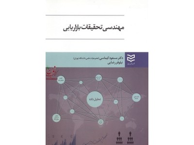 مهندسی تحقیقات بازاریابی مسعود کیماسی انتشارات ادیبان روز